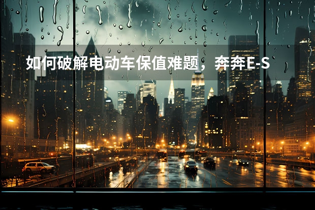 如何破解电动车保值难题，奔奔E-Star推保值回购