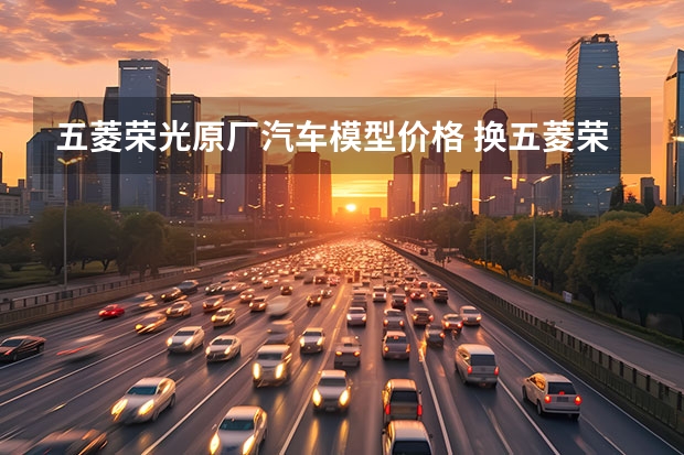 五菱荣光原厂汽车模型价格 换五菱荣光离合器片拆装步骤是怎样的？