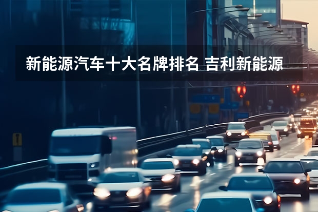 新能源汽车十大名牌排名 吉利新能源电动汽车价格表