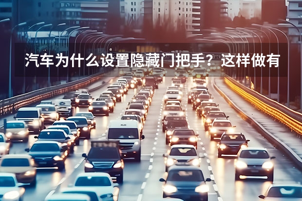 汽车为什么设置隐藏门把手？这样做有什么好处呢？