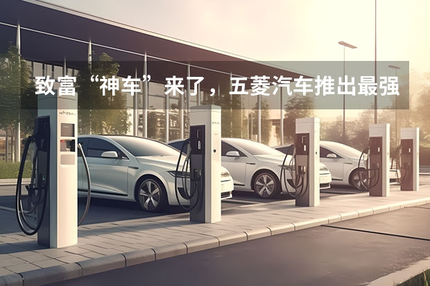 致富“神车”来了，五菱汽车推出最强“地摊车”，售5.58万起！（1万左右二手五菱荣光小卡）