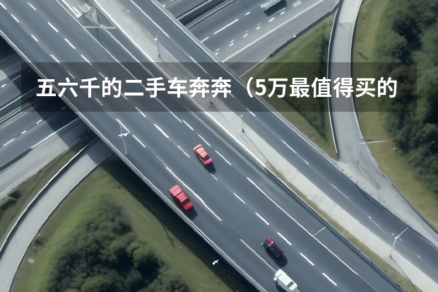 五六千的二手车奔奔（5万最值得买的二手车）