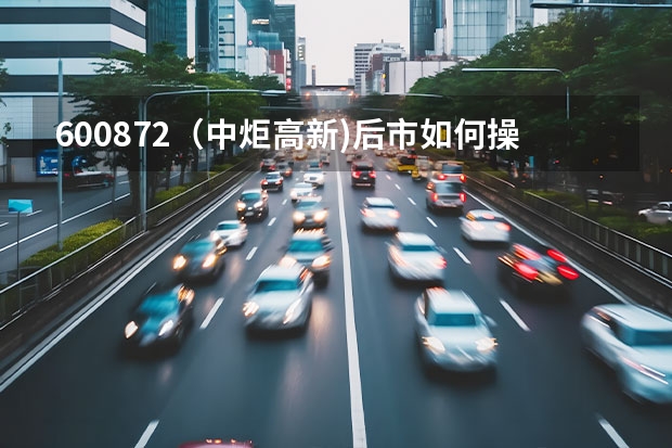 600872（中炬高新)后市如何操作?