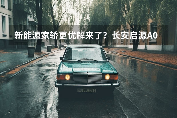 新能源家轿更优解来了？长安启源A07正式亮相（长安新能源E-Pro，一款续航里程突破400km的小型纯电SUV）