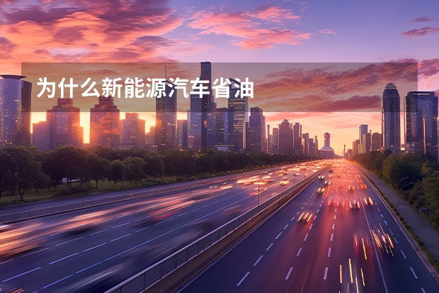 为什么新能源汽车省油