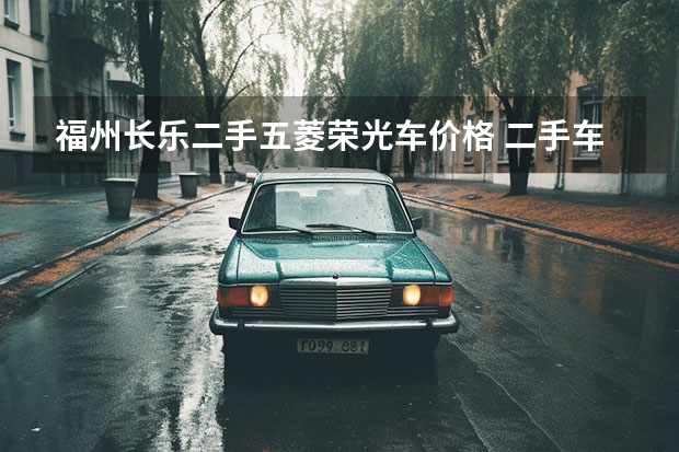 福州长乐二手五菱荣光车价格 二手车五菱5000元