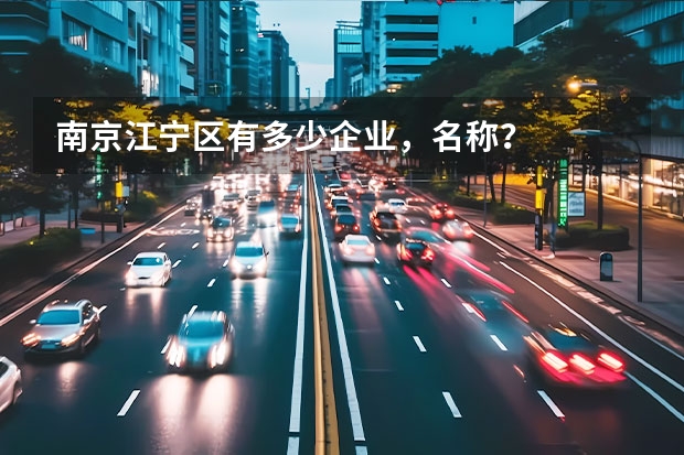 南京江宁区有多少企业，名称？