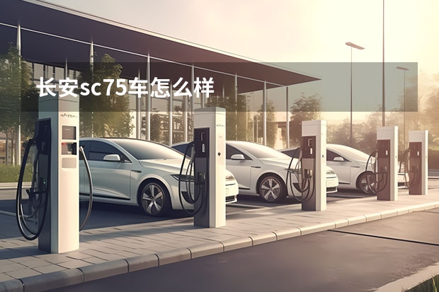 长安sc75车怎么样