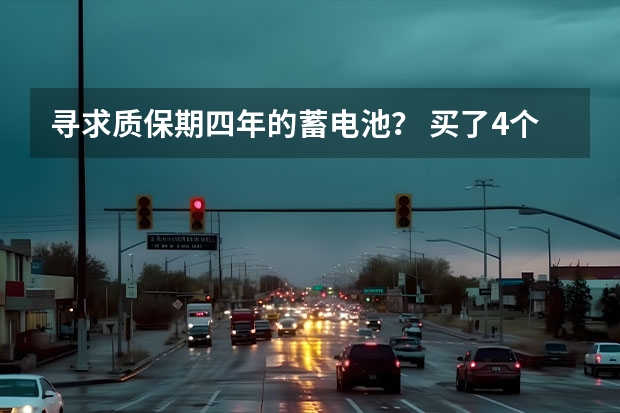 寻求质保期四年的蓄电池？ 买了4个月的长安s4500汽车电瓶不行了，因为没有参加首保，4s店不给换电瓶。霸王条款何时取消？