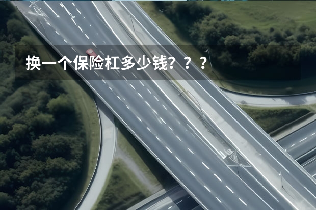 换一个保险杠多少钱？？？