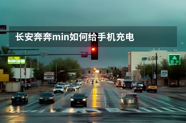 长安奔奔min如何给手机充电