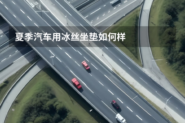 夏季汽车用冰丝坐垫如何样