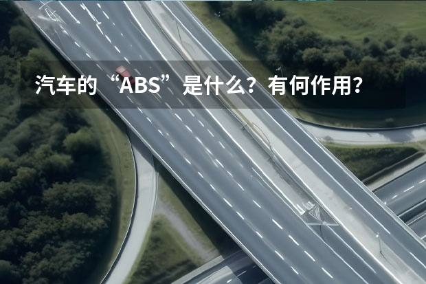 汽车的“ABS”是什么？有何作用？