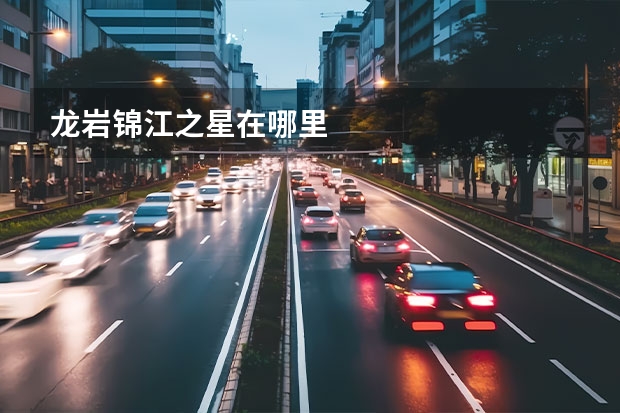 龙岩锦江之星在哪里