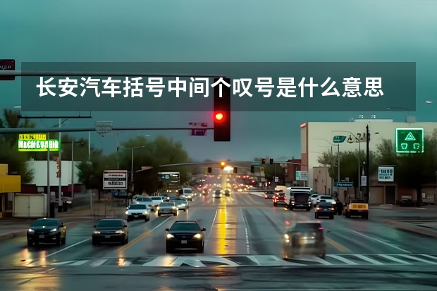 长安汽车括号中间个叹号是什么意思