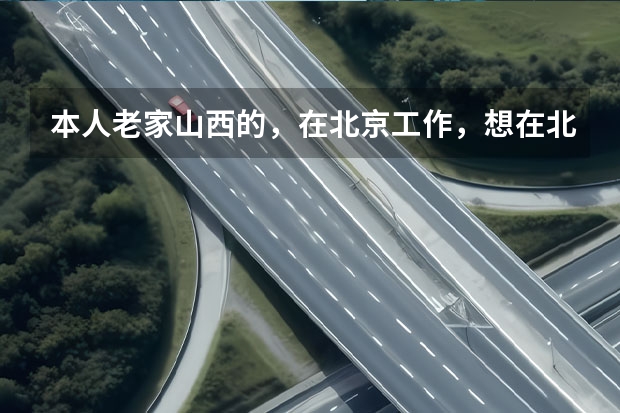 本人老家山西的，在北京工作，想在北京买车，可以上北京牌照吗，往后回老家要换拍照吗