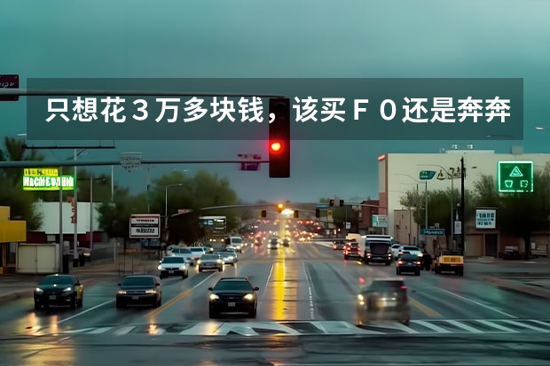 只想花３万多块钱，该买Ｆ０还是奔奔呢？