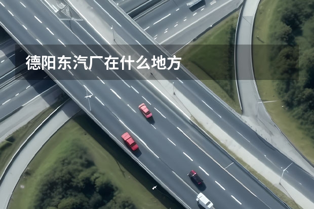 德阳东汽厂在什么地方