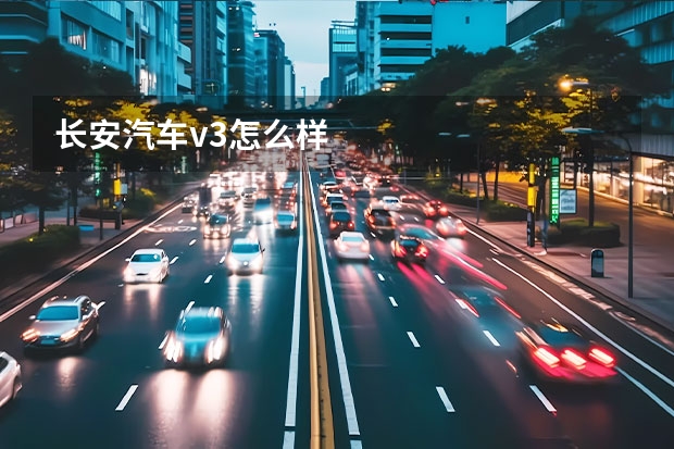 长安汽车v3怎么样