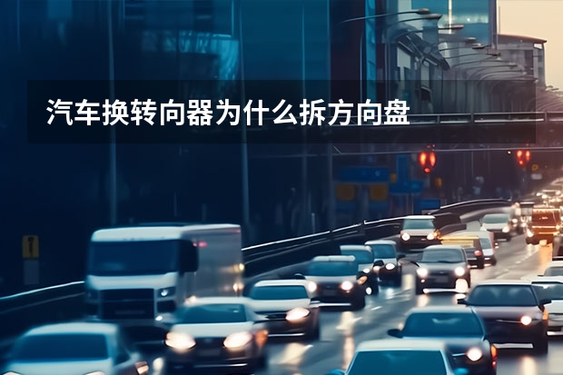 汽车换转向器为什么拆方向盘