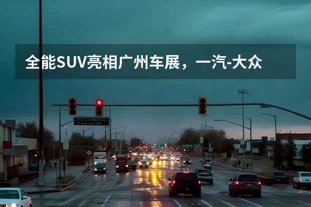 全能SUV亮相广州车展，一汽-大众揽境、揽巡实力瞩目（一汽大众家族尺寸最大，全新旗舰SUV SMV，还选啥汉兰达？）