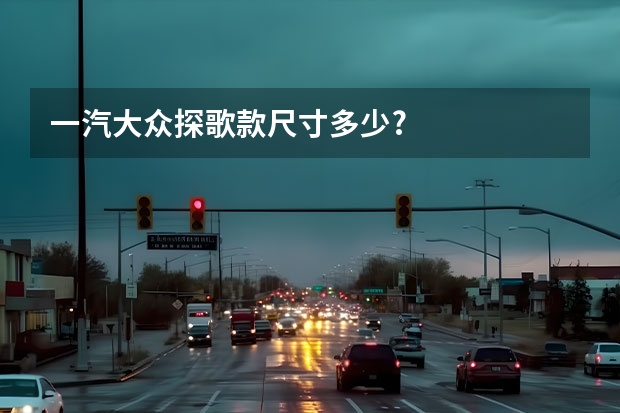 一汽大众探歌款尺寸多少?