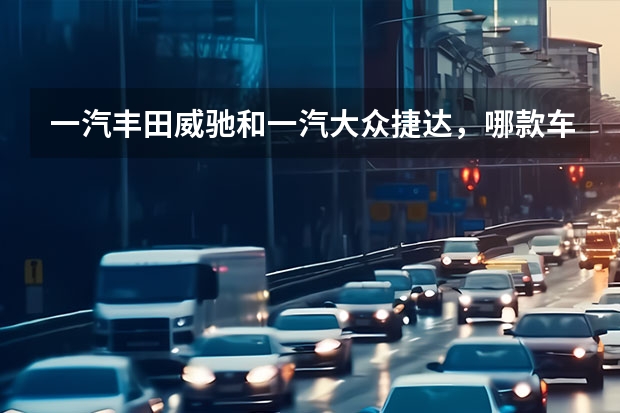 一汽丰田威驰和一汽大众捷达，哪款车更值得入手呢？