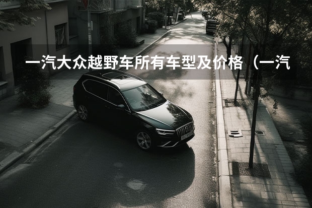 一汽大众越野车所有车型及价格（一汽大众suv车型10万）