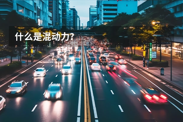 什么是混动力？
