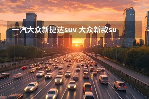 一汽大众新捷达suv 大众新款suv即将上市