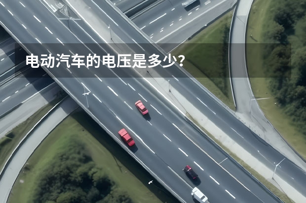 电动汽车的电压是多少？