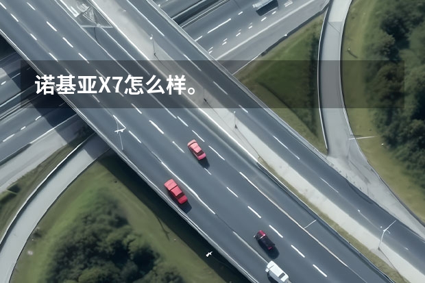 诺基亚X7怎么样。