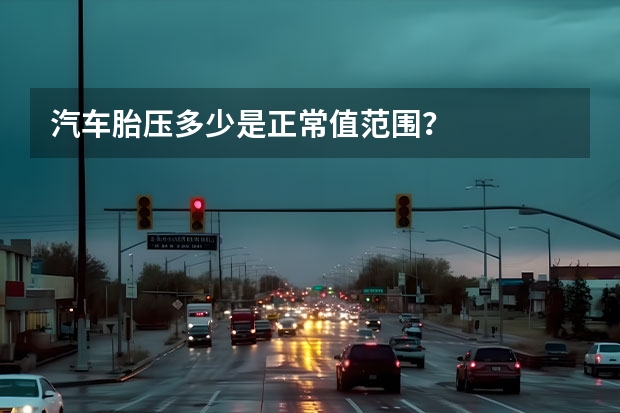 汽车胎压多少是正常值范围？