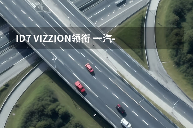 ID.7 VIZZION领衔 一汽-大众多车亮相广州车展（上海大众七座最新款）