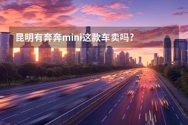 昆明有奔奔mini这款车卖吗..?