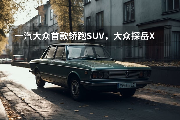 一汽大众首款轿跑SUV，大众探岳X正式上市售23.58~29.58万元 一汽大众探岳X正式到店，颜值获认可，轿跑SUV市场迎来“搅局者”