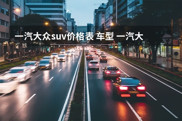 一汽大众suv价格表 车型 一汽大众5款suv