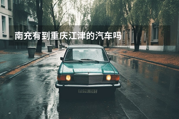 南充有到重庆江津的汽车吗