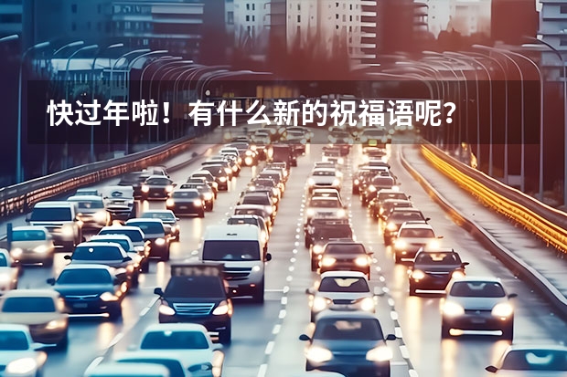 快过年啦！有什么新的祝福语呢？