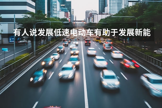 有人说发展低速电动车有助于发展新能源汽车，发展低速车我国的蓄电池技术达标吗？