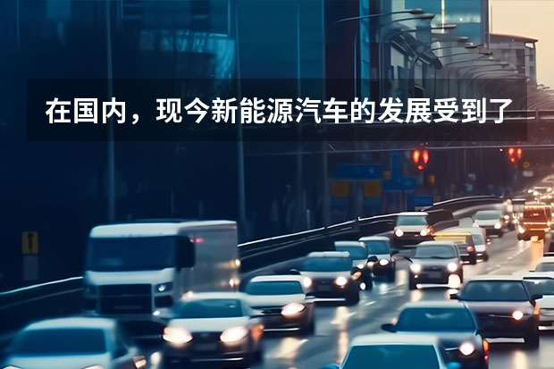 在国内，现今新能源汽车的发展受到了哪些阻碍