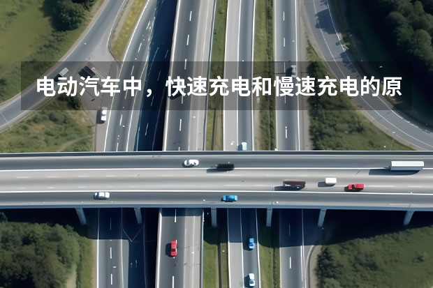 电动汽车中，快速充电和慢速充电的原理是什么？