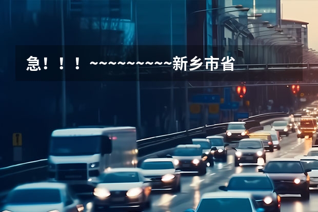 急！！！~~~~~~~~~新乡市省二建具体位置在哪里?从河南师范大学怎么走?