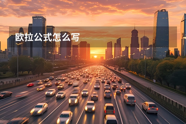 欧拉公式怎么写