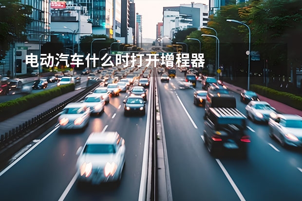电动汽车什么时打开增程器