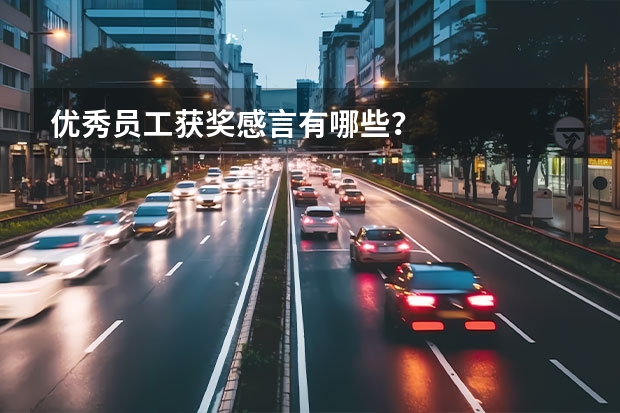 优秀员工获奖感言有哪些？