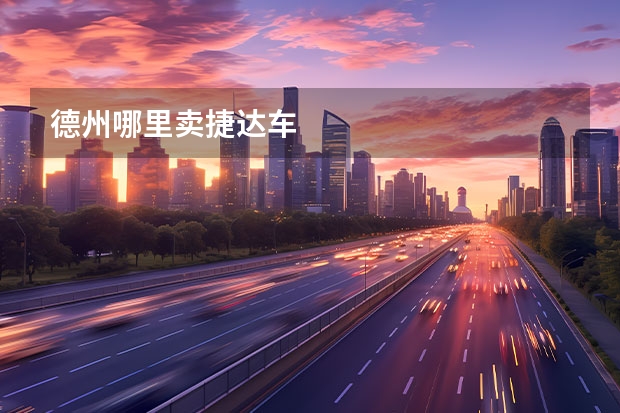 德州哪里卖捷达车