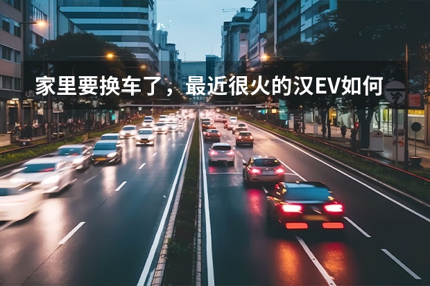 家里要换车了，最近很火的汉EV如何？舒适性怎么样？