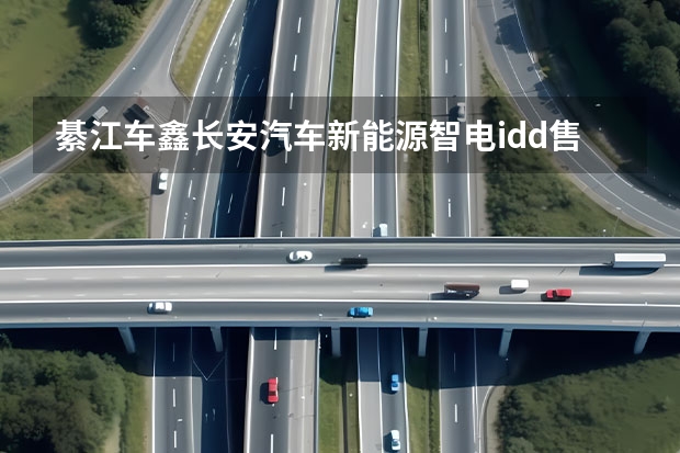 綦江车鑫长安汽车新能源智电idd售后 汽车从达州到福建石狮的路线