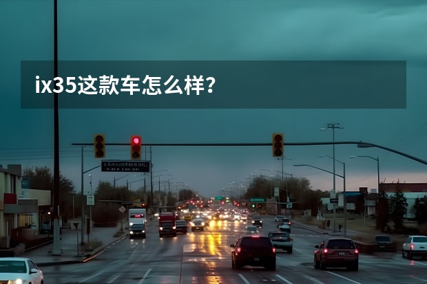 ix35这款车怎么样？